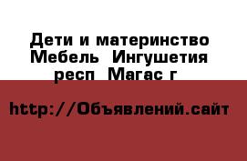 Дети и материнство Мебель. Ингушетия респ.,Магас г.